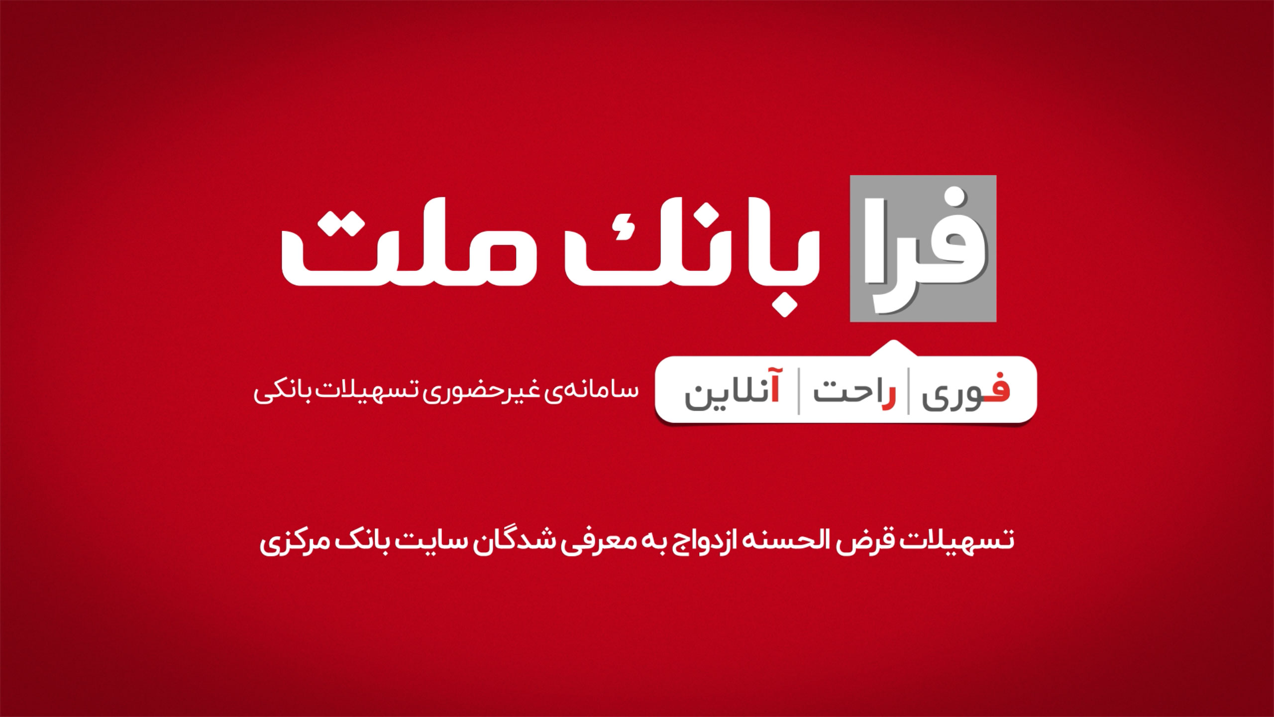 تسهیلات قرض الحسنه ازدواج با استفاده از رتبه اعتباری 
