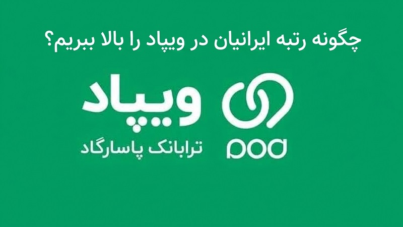 چگونه رتبه ایرانیان در ویپاد را بالا ببریم؟
