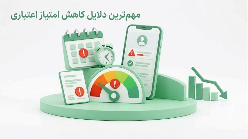 مهم ترین دلایل کاهش امتیاز اعتباری
