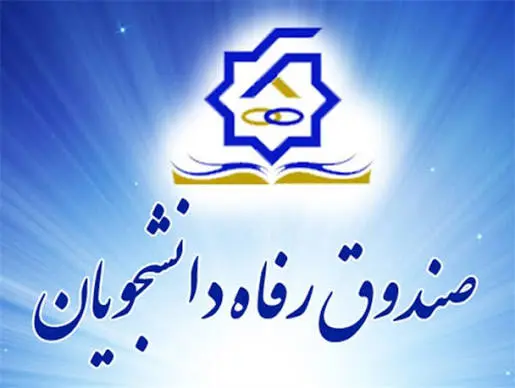 صندوق دانشجویی وزارت علوم