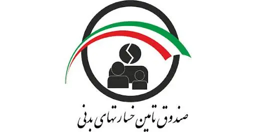 صندوق تامین خسارت‌های بدنی