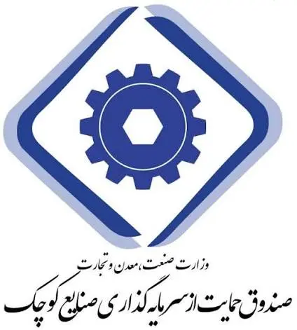 صندوق حمایت از صنایع کوچک